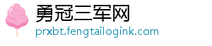 勇冠三军网_分享热门信息